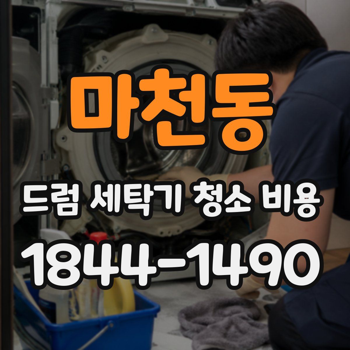 마천동 드럼 세탁기 청소 비용