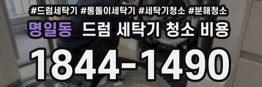 명일동 드럼 세탁기 청소 비용