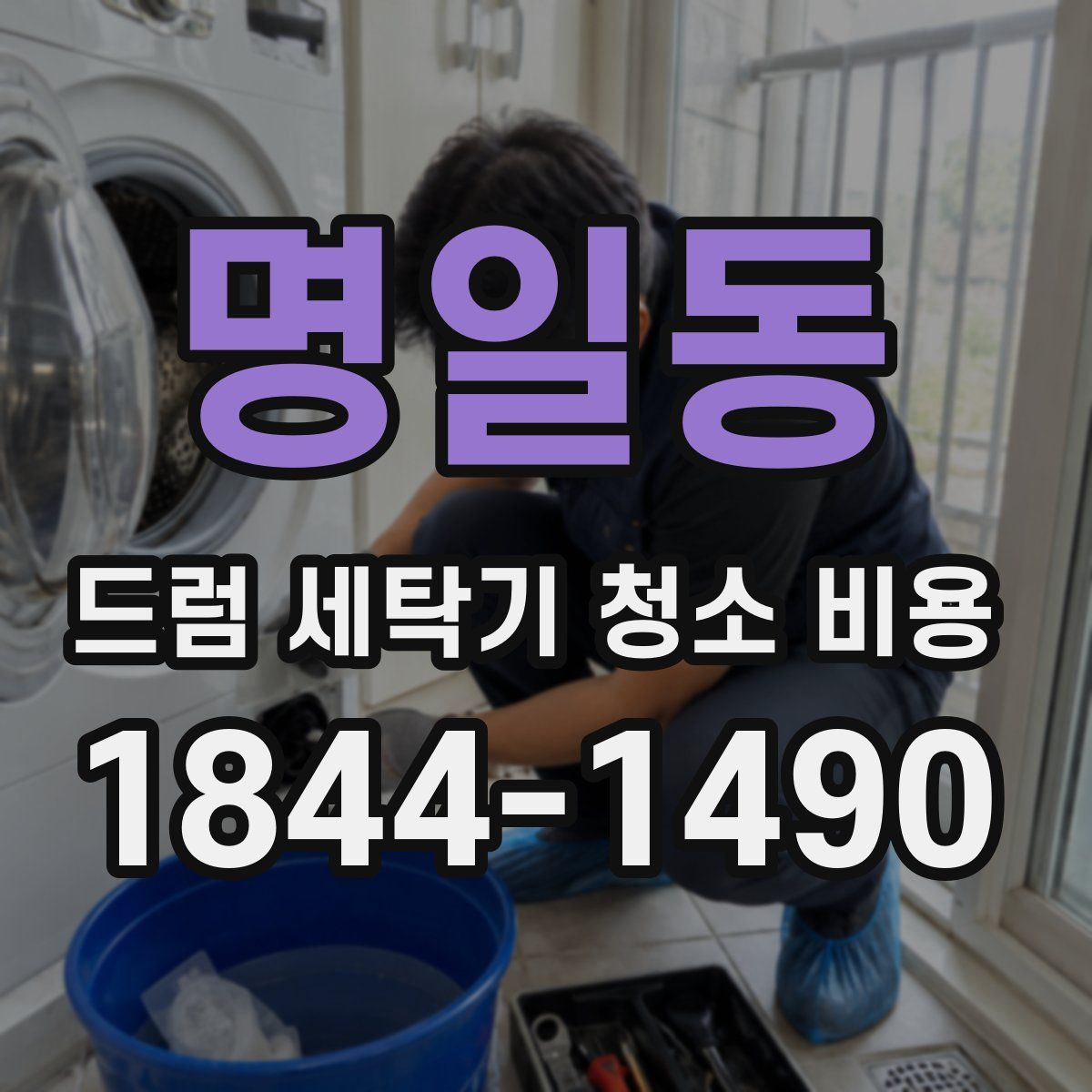 명일동 드럼 세탁기 청소 비용