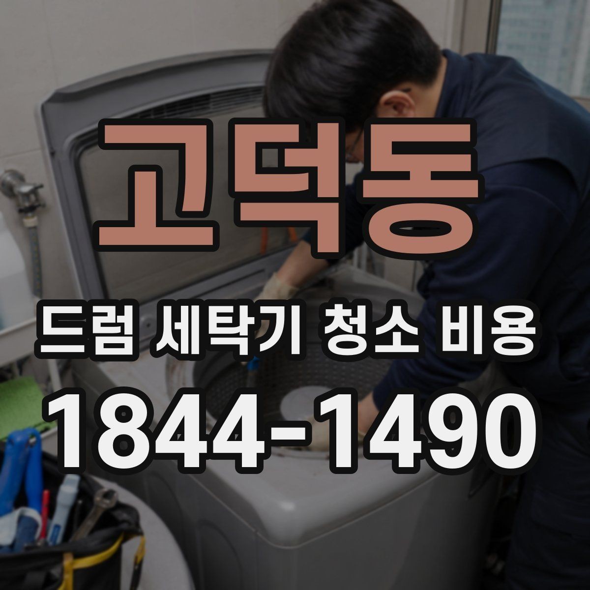 고덕동 드럼 세탁기 청소 비용 내부 곰팡이와 부품 마모를 함께 보는 기준