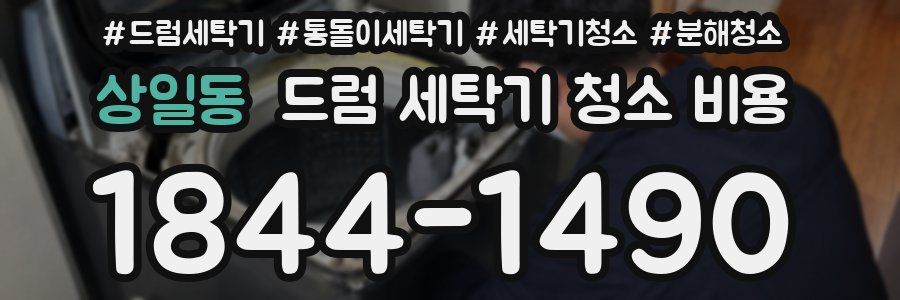 상일동 드럼 세탁기 청소 비용
