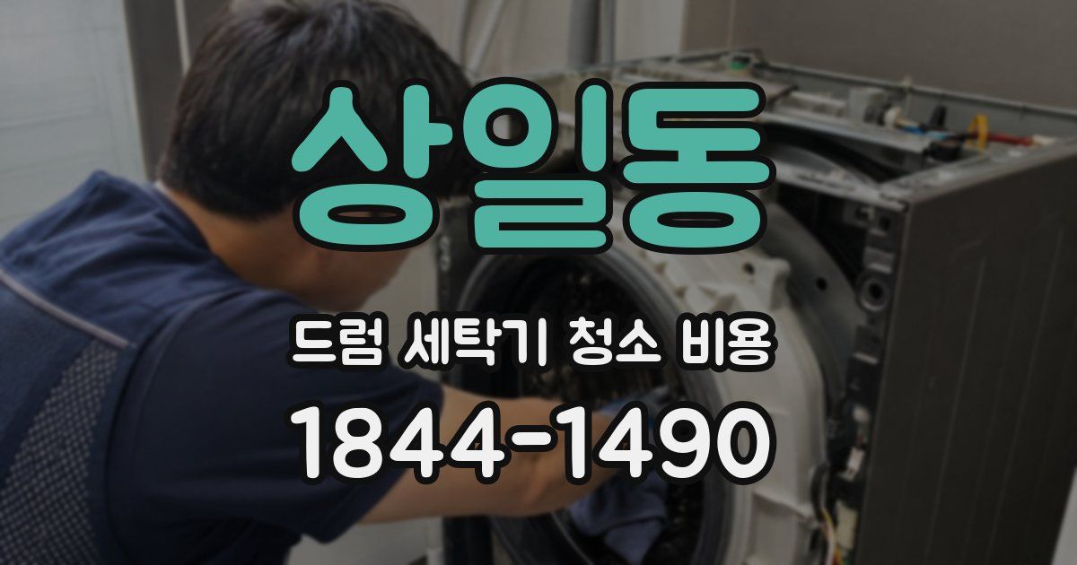 상일동 드럼 세탁기 청소 비용