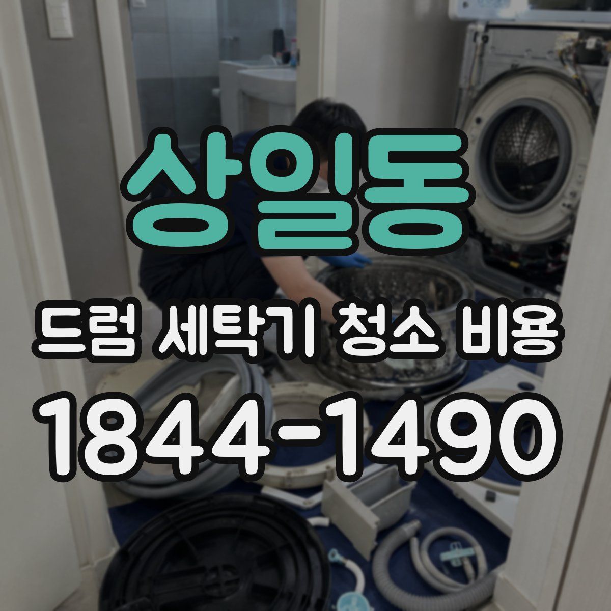 상일동 드럼 세탁기 청소 비용