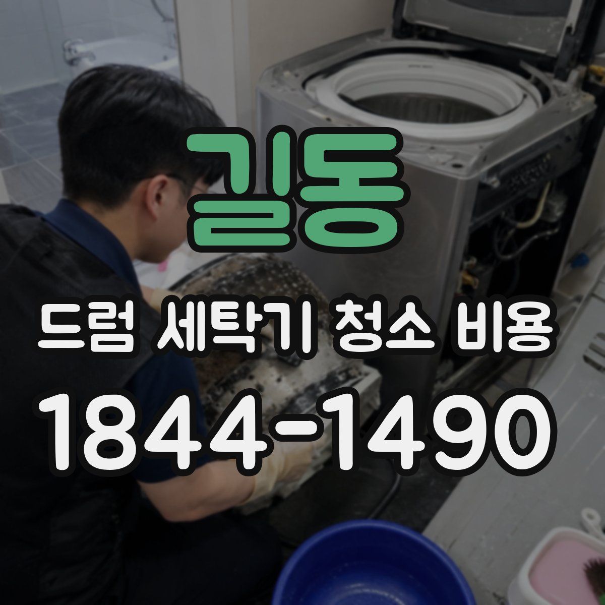 길동 드럼 세탁기 청소 비용