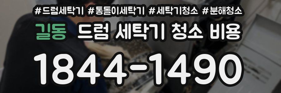 길동 드럼 세탁기 청소 비용