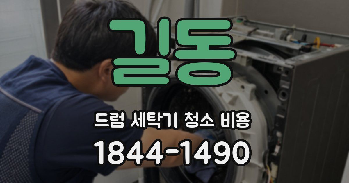 길동 드럼 세탁기 청소 비용