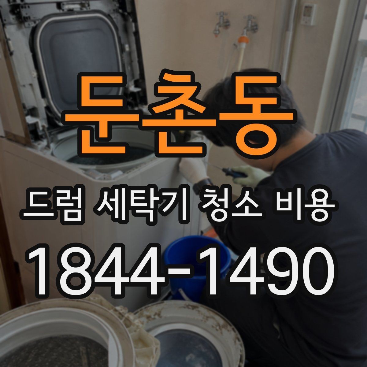 둔촌동 드럼 세탁기 청소 비용 청소 범위를 넓히기 전 고려할 점