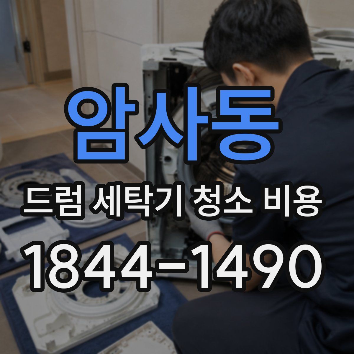 암사동 드럼 세탁기 청소 비용