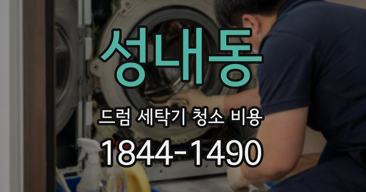 성내동 드럼 세탁기 청소 비용