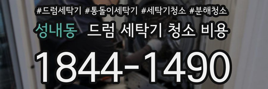 성내동 드럼 세탁기 청소 비용