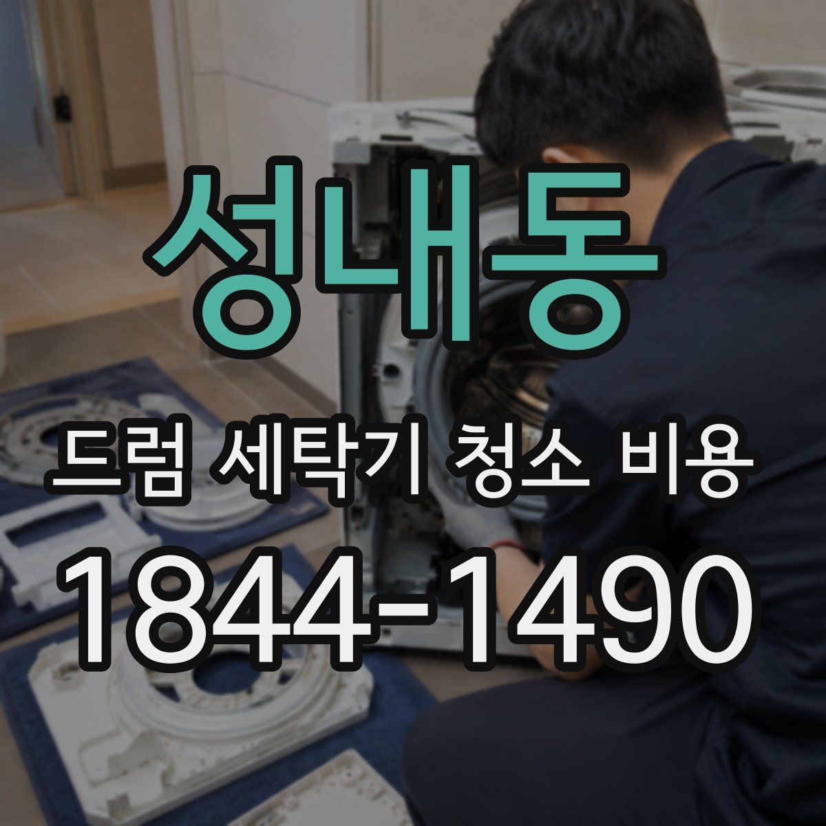 성내동 드럼 세탁기 청소 비용