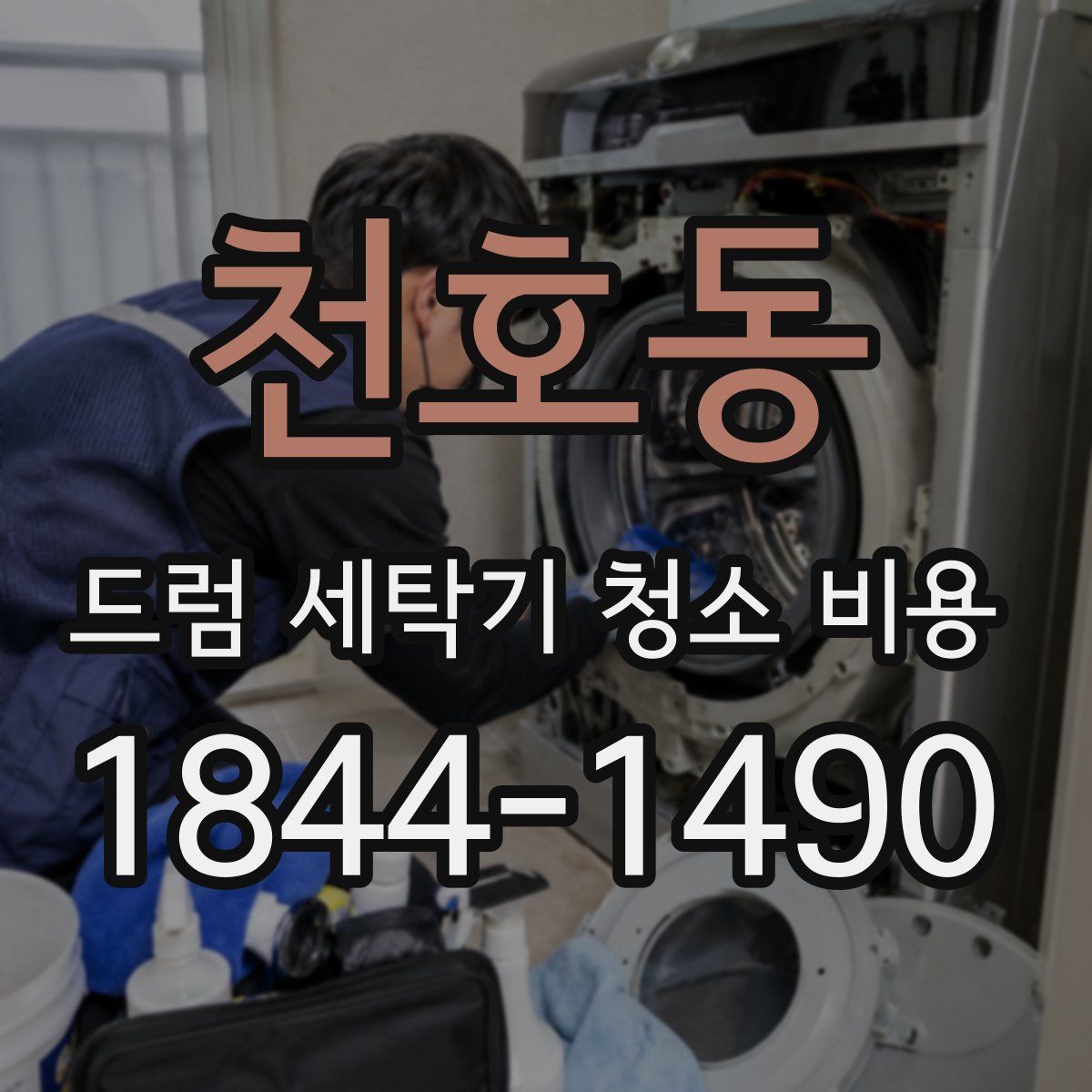 천호동 드럼 세탁기 청소 비용
