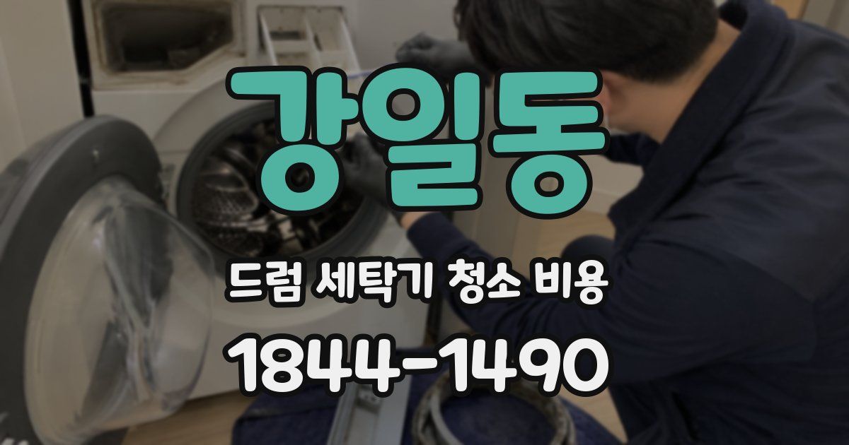 강일동 드럼 세탁기 청소 비용