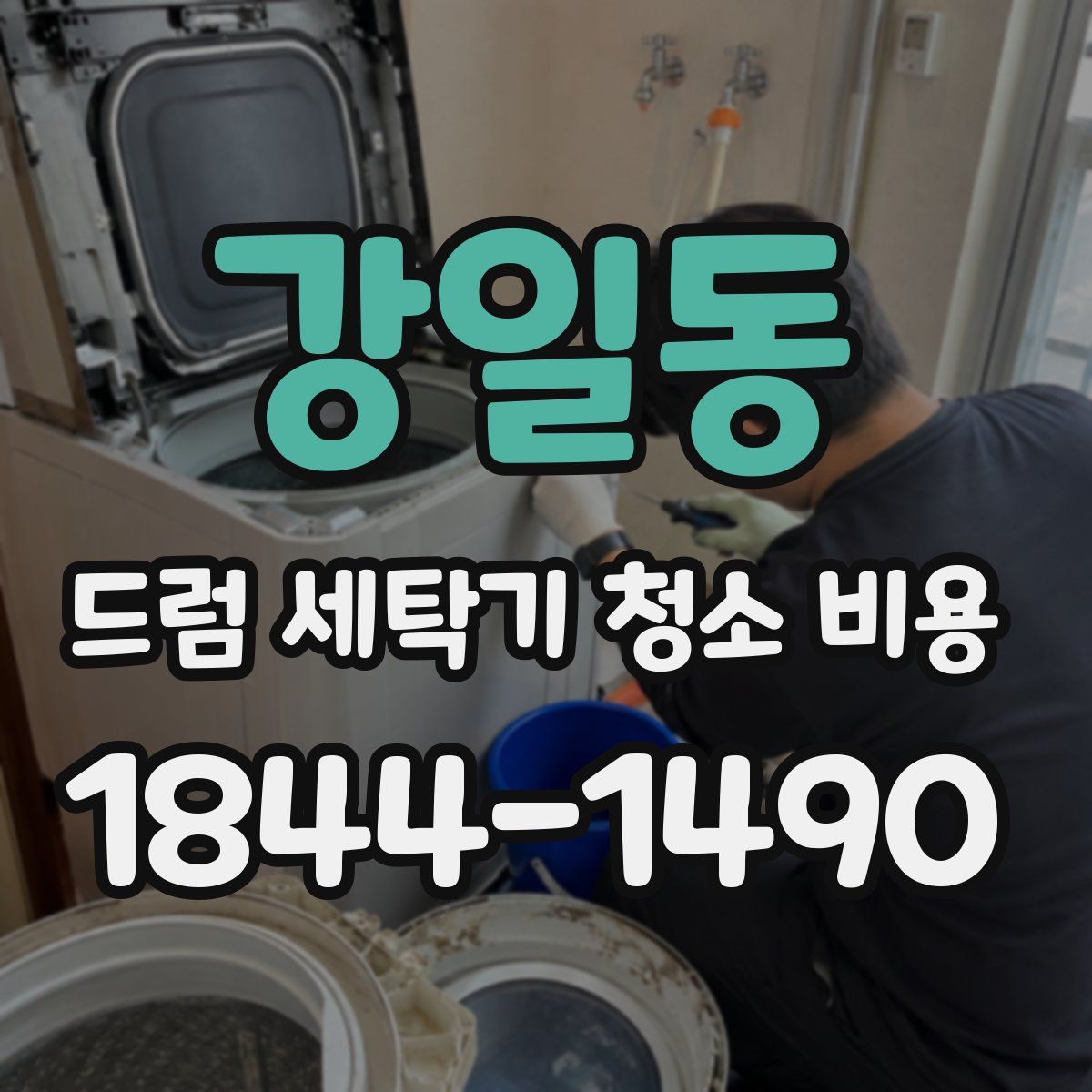 강일동 드럼 세탁기 청소 비용