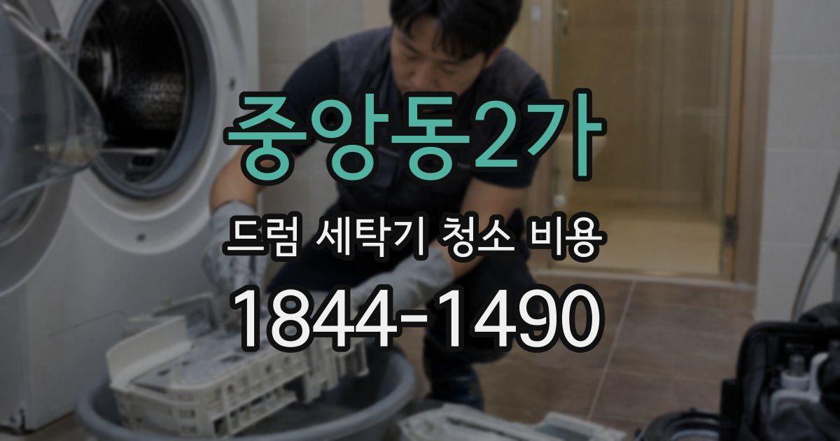 중앙동2가 드럼 세탁기 청소 비용