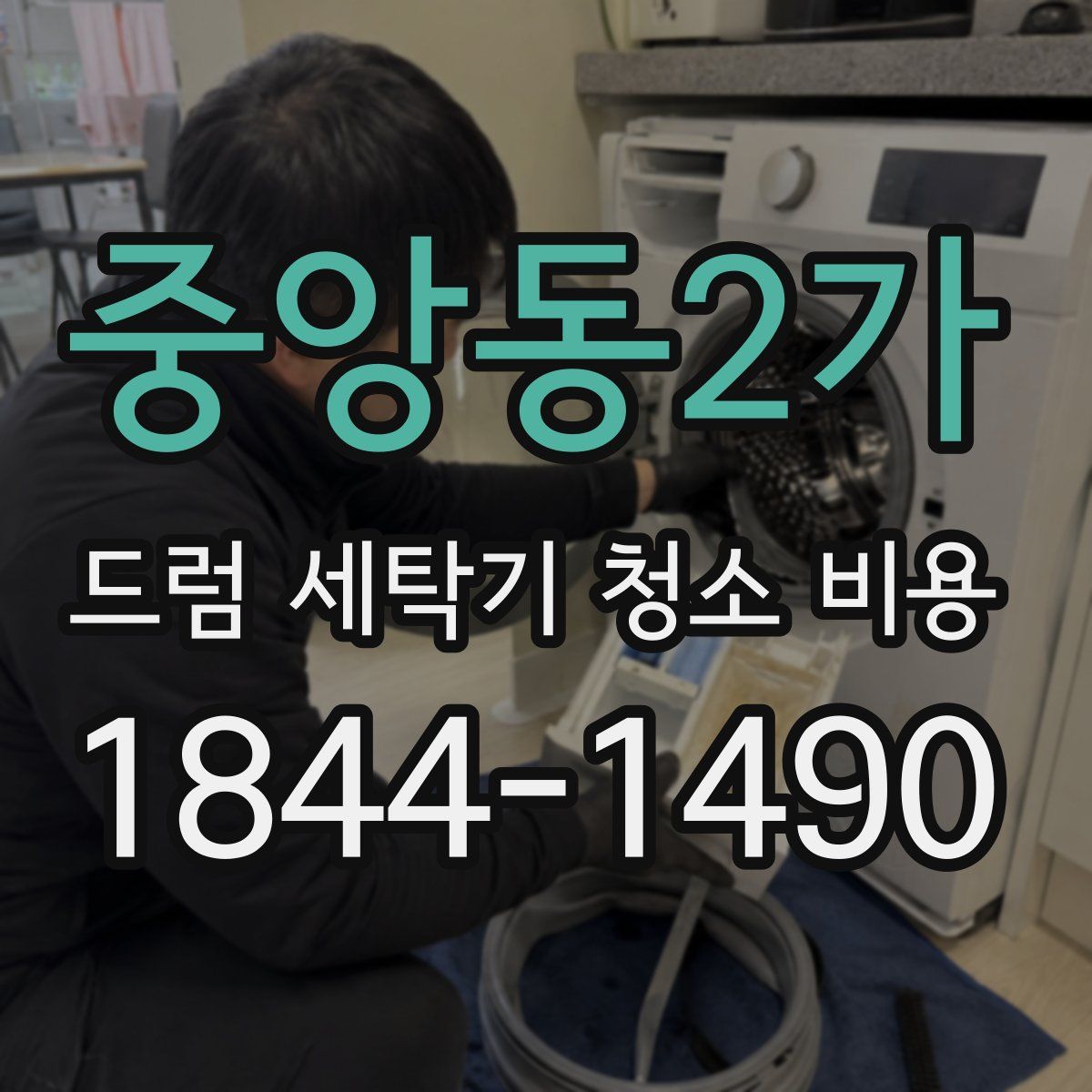 중앙동2가 드럼 세탁기 청소 비용