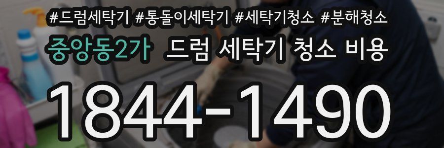 중앙동2가 드럼 세탁기 청소 비용