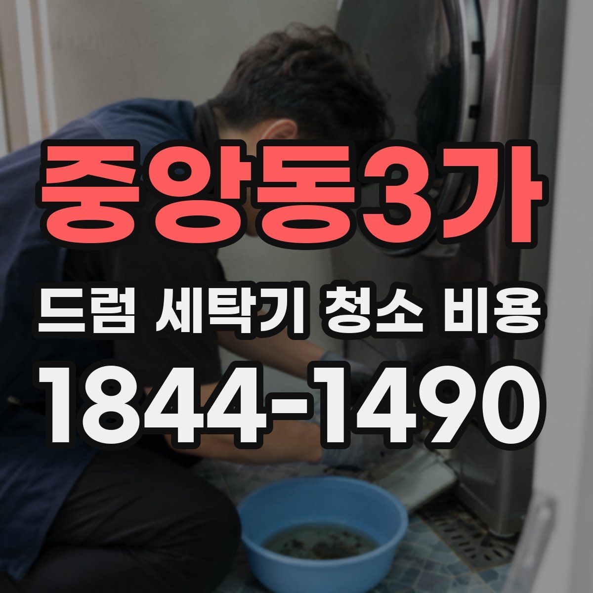 중앙동3가 드럼 세탁기 청소 비용