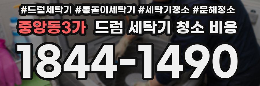 중앙동3가 드럼 세탁기 청소 비용