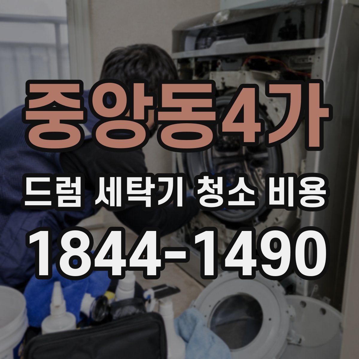 중앙동4가 드럼 세탁기 청소 비용