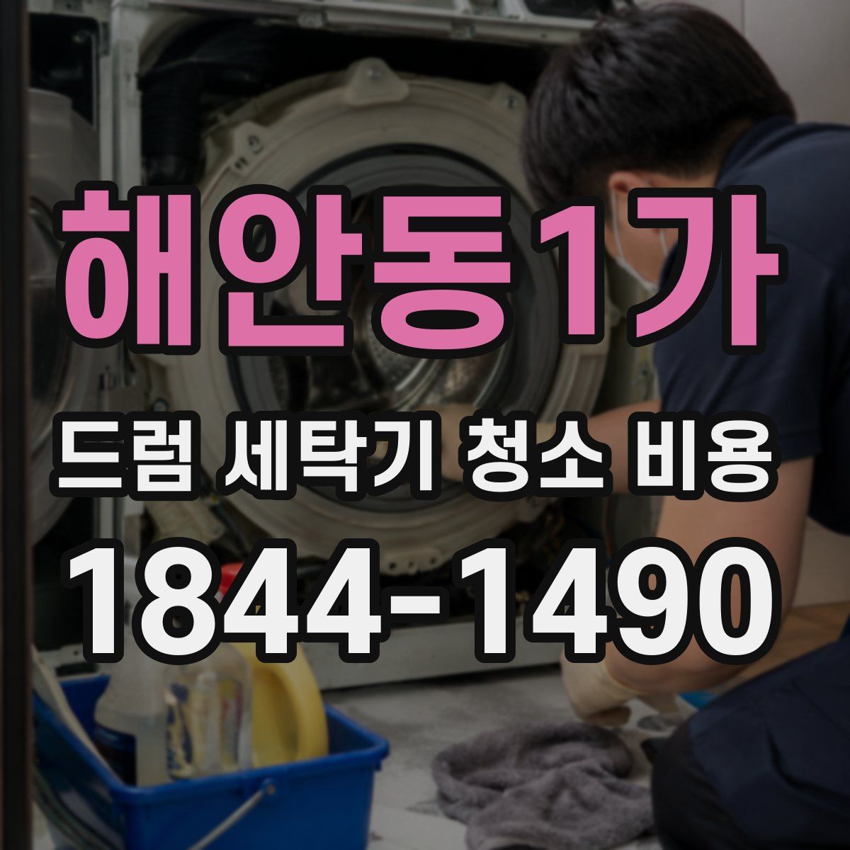 해안동1가 드럼 세탁기 청소 비용