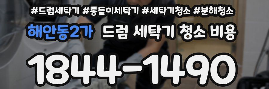 해안동2가 드럼 세탁기 청소 비용