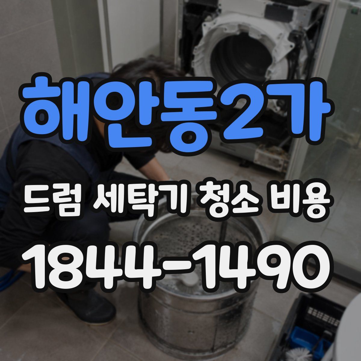 해안동2가 드럼 세탁기 청소 비용