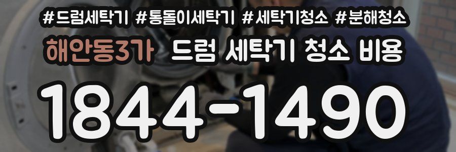 해안동3가 드럼 세탁기 청소 비용