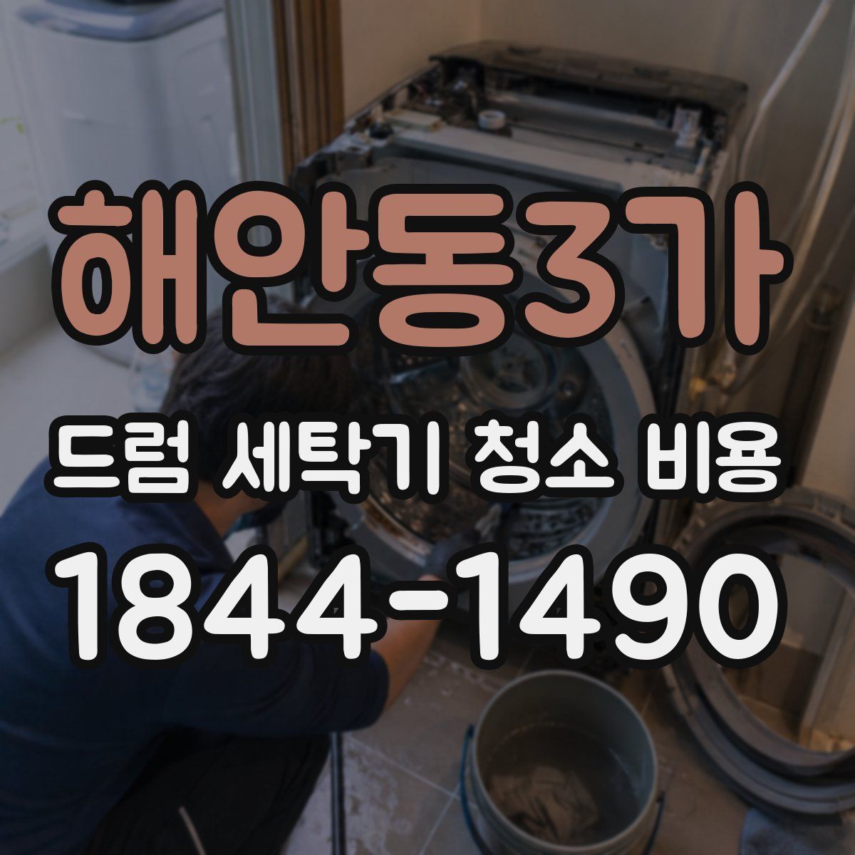해안동3가 드럼 세탁기 청소 비용