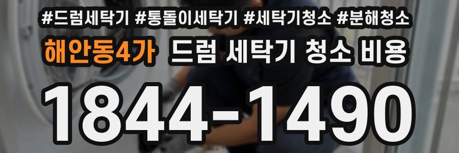해안동4가 드럼 세탁기 청소 비용