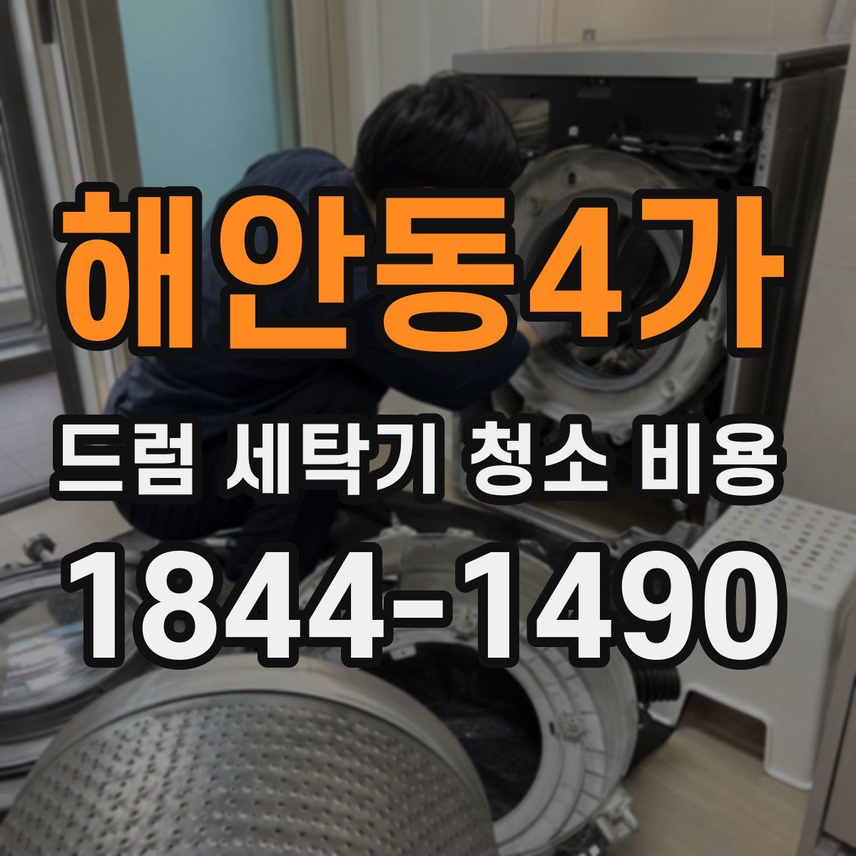 해안동4가 드럼 세탁기 청소 비용
