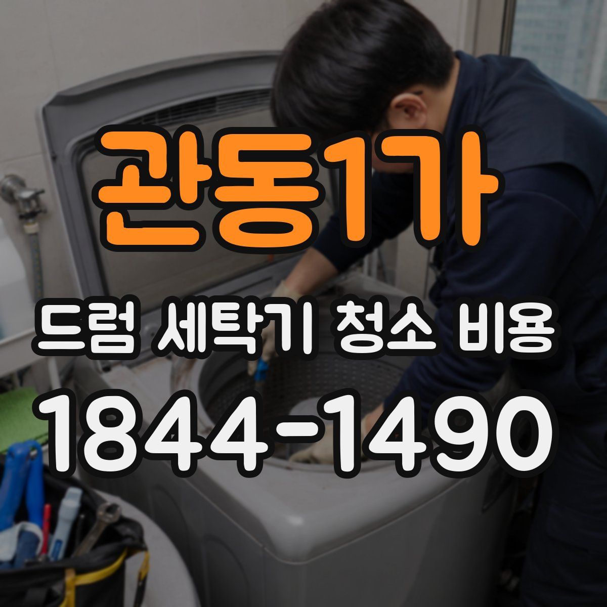 관동1가 드럼 세탁기 청소 비용
