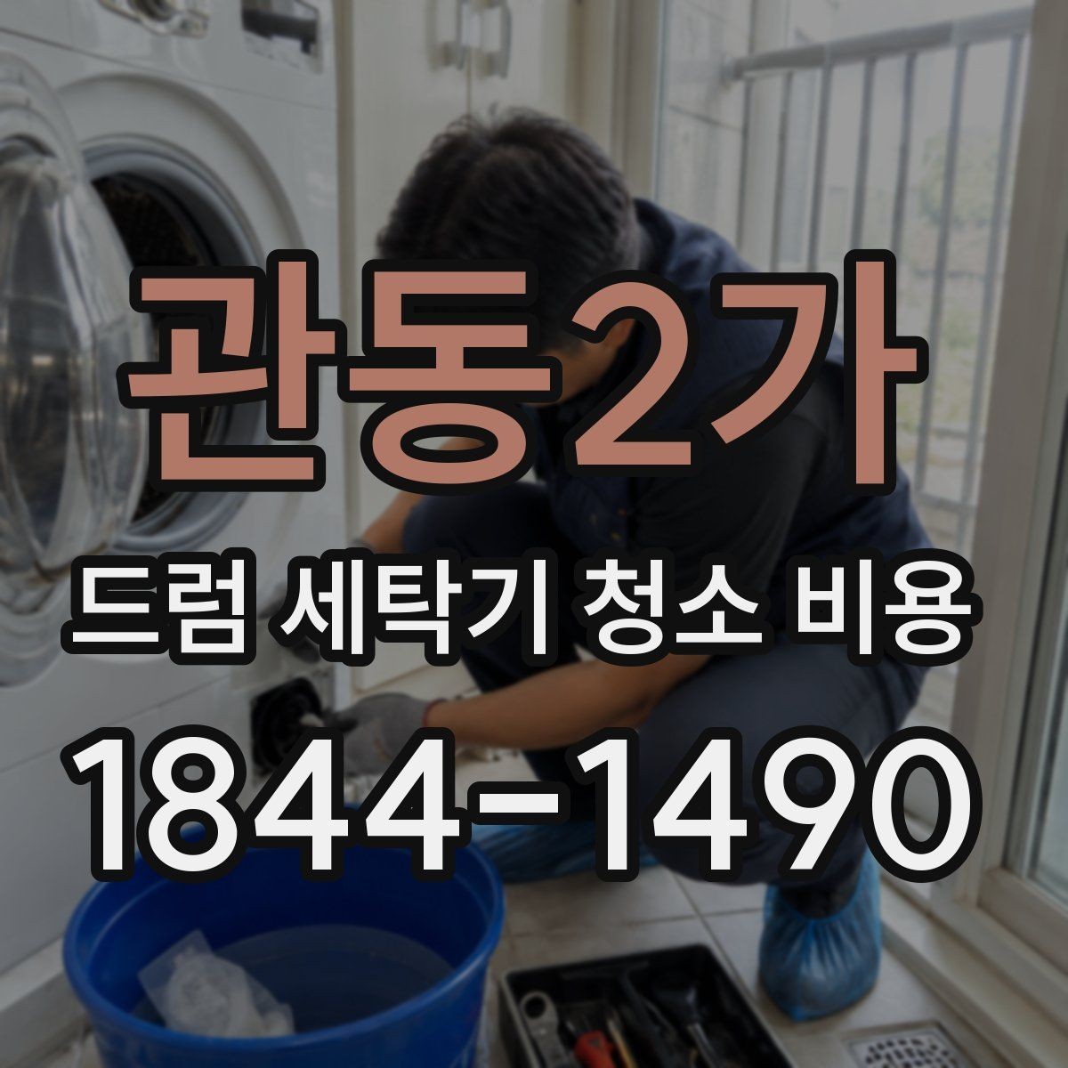 관동2가 드럼 세탁기 청소 비용 세제 잔여물과 곰팡이 문제 해결 순서