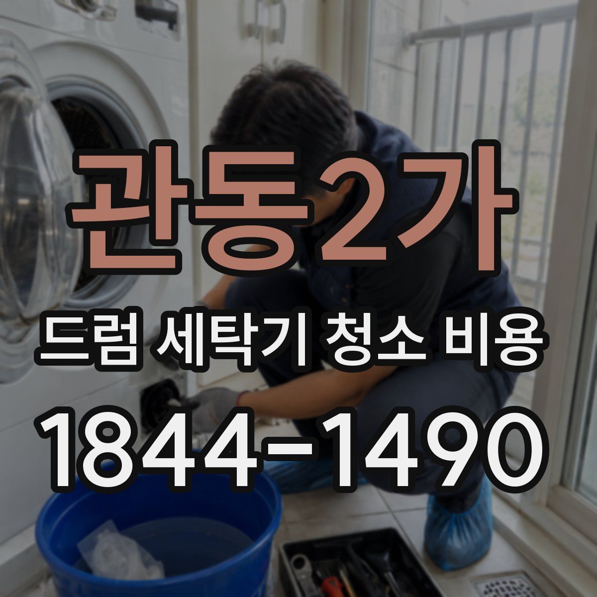 관동2가 드럼 세탁기 청소 비용