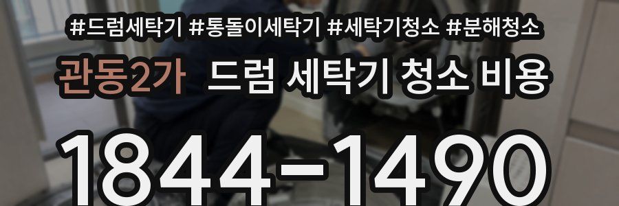 관동2가 드럼 세탁기 청소 비용