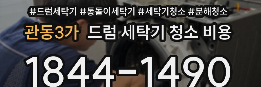 관동3가 드럼 세탁기 청소 비용