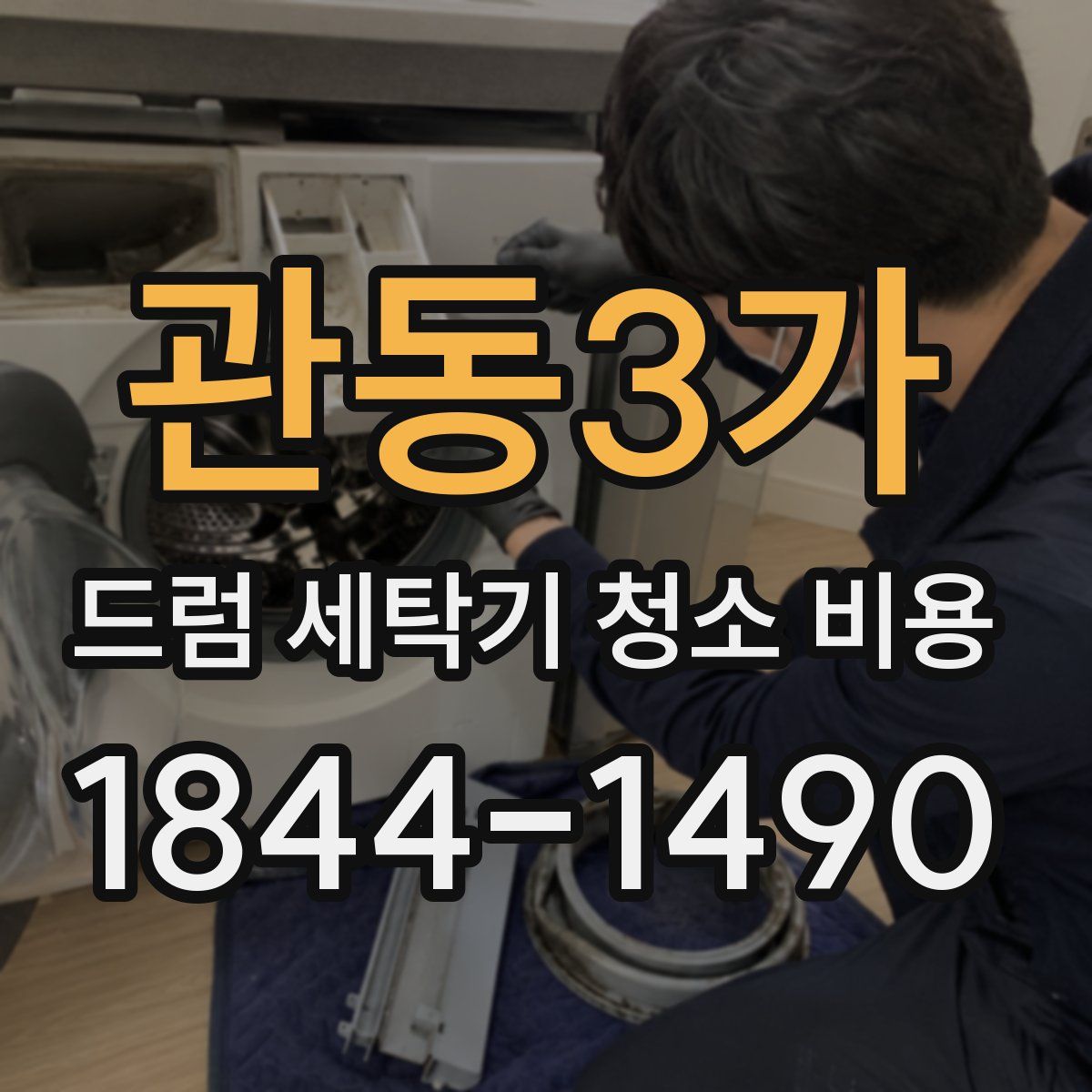 관동3가 드럼 세탁기 청소 비용