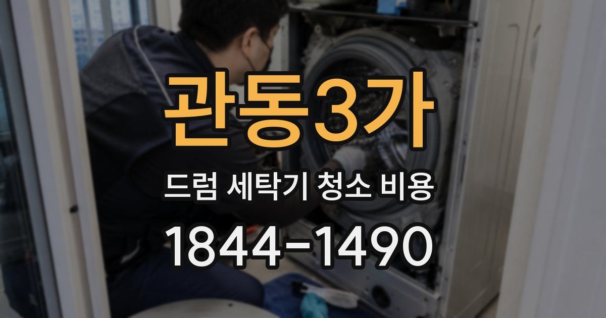 관동3가 드럼 세탁기 청소 비용