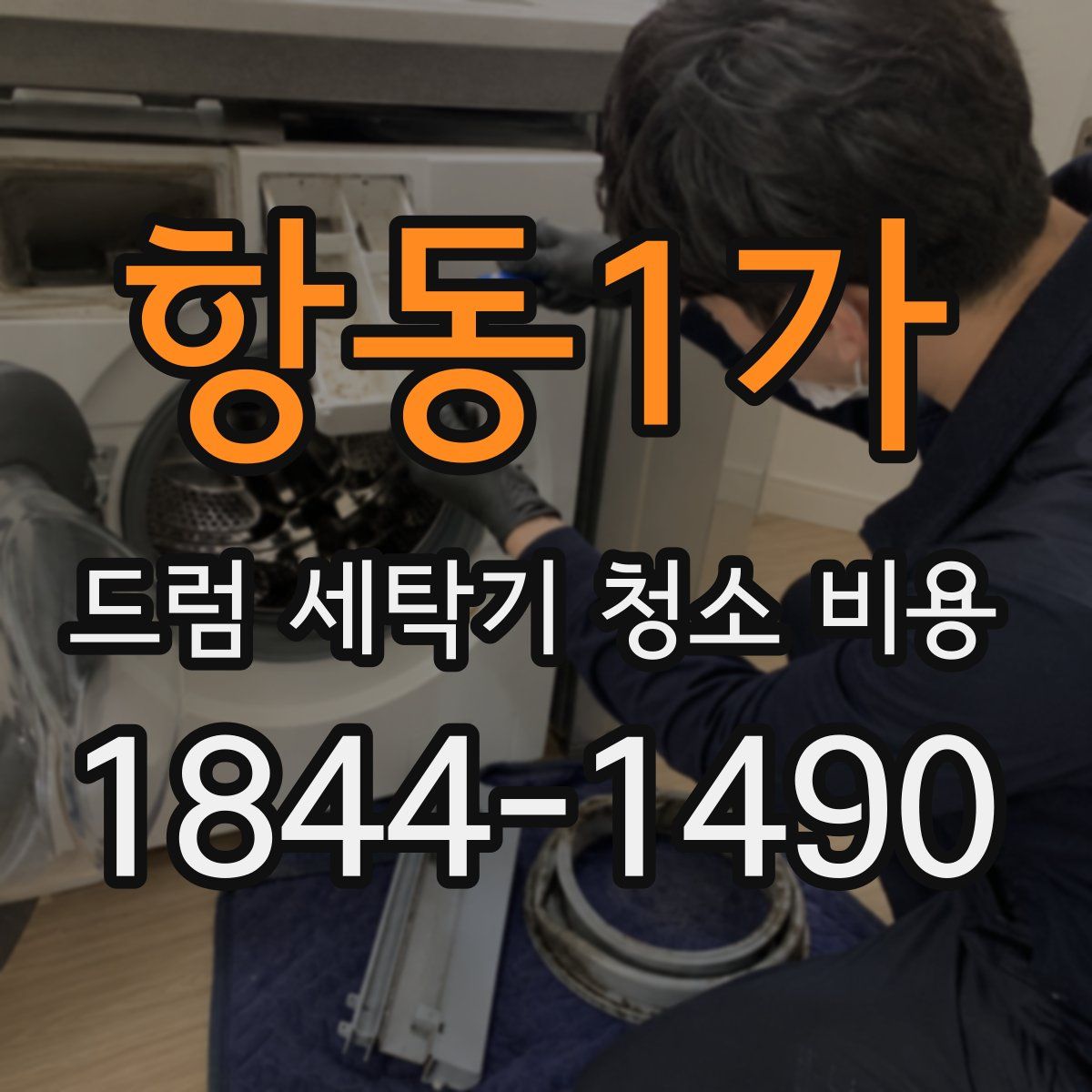 항동1가 드럼 세탁기 청소 비용