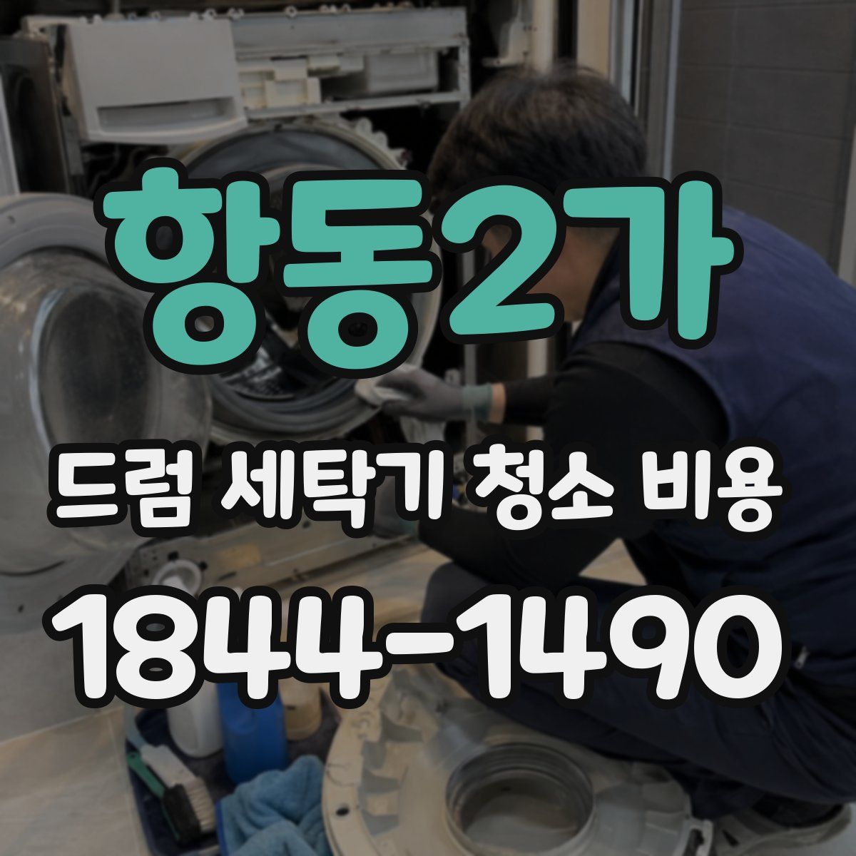 항동2가 드럼 세탁기 청소 비용