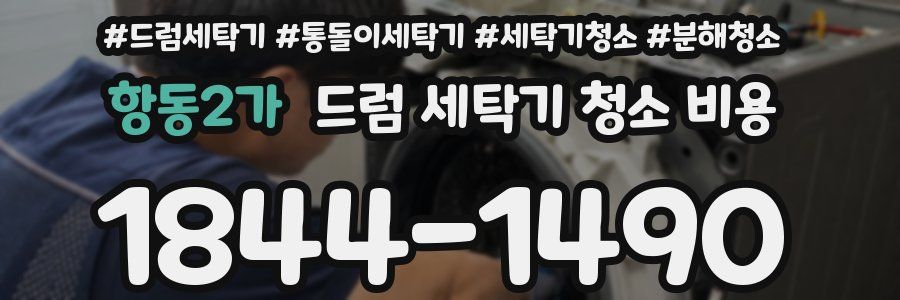 항동2가 드럼 세탁기 청소 비용