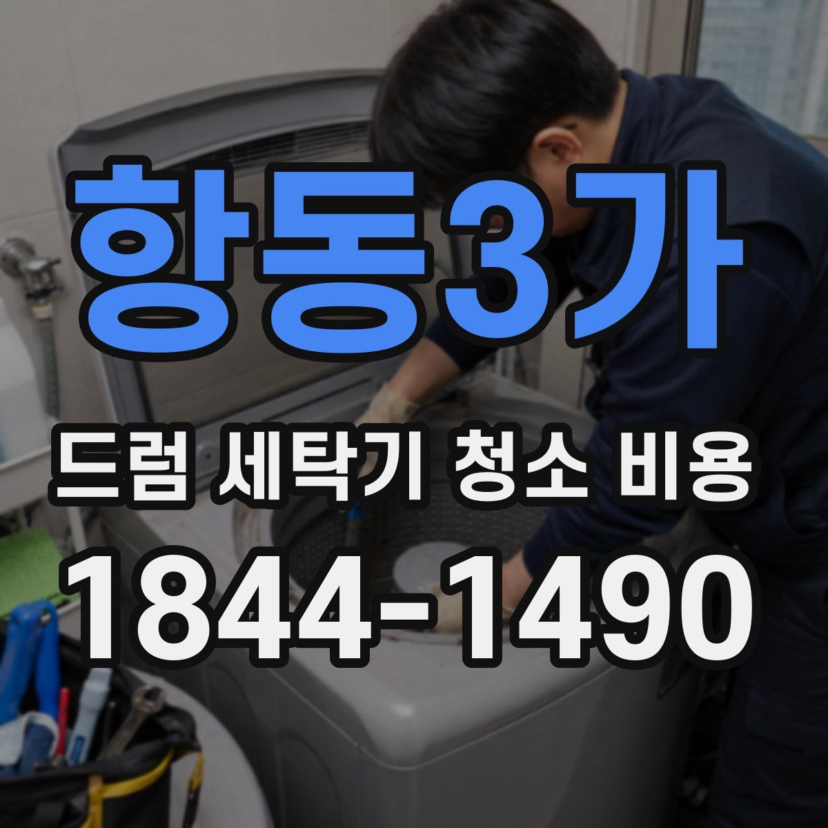 항동3가 드럼 세탁기 청소 비용