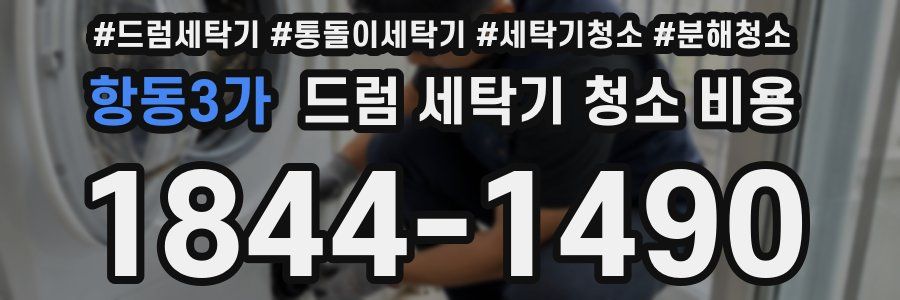 항동3가 드럼 세탁기 청소 비용