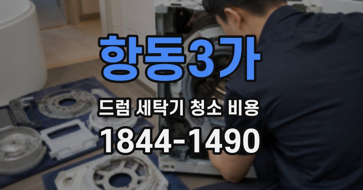항동3가 드럼 세탁기 청소 비용
