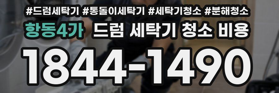 항동4가 드럼 세탁기 청소 비용