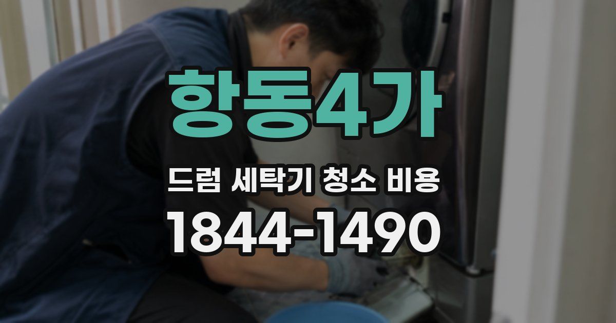 항동4가 드럼 세탁기 청소 비용