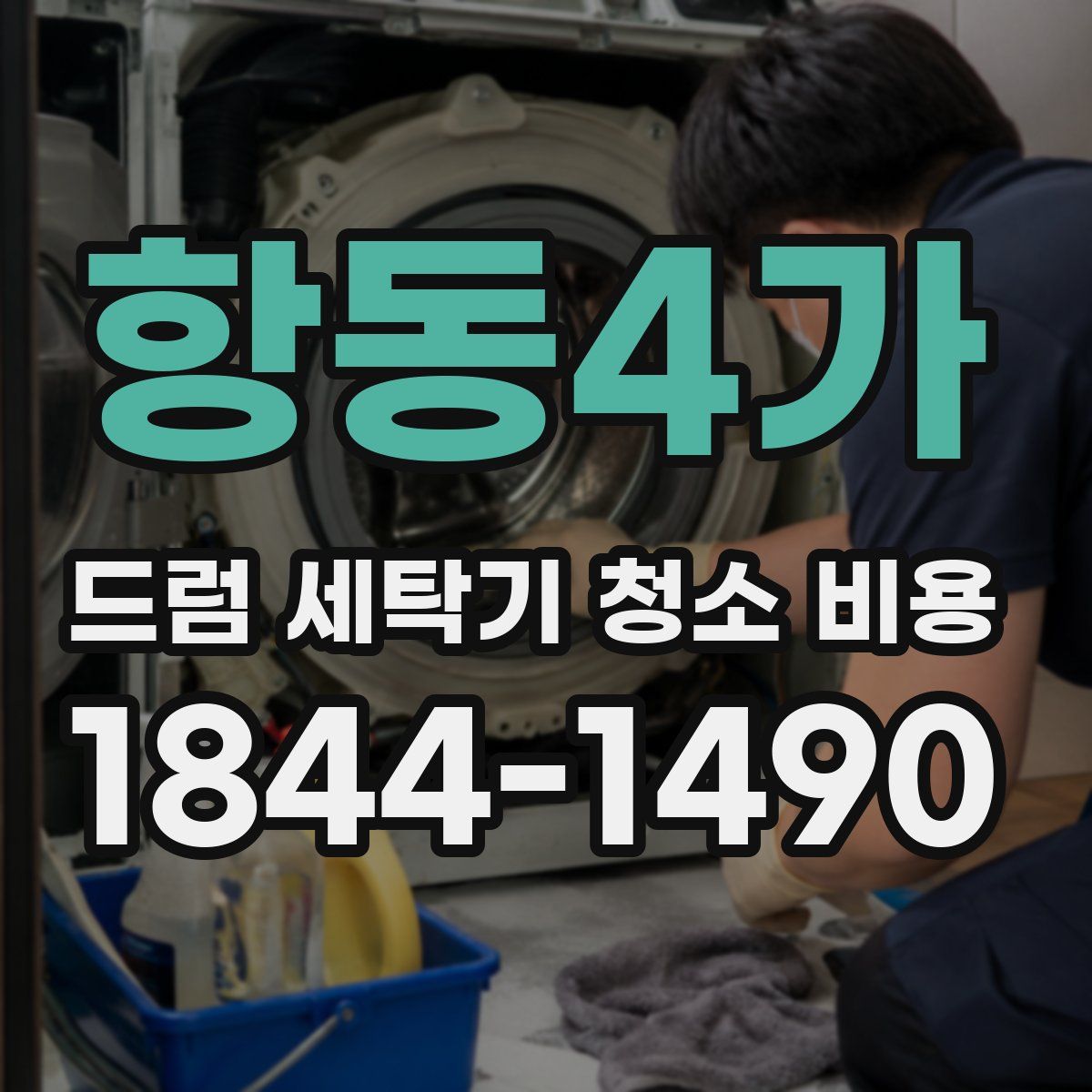항동4가 드럼 세탁기 청소 비용