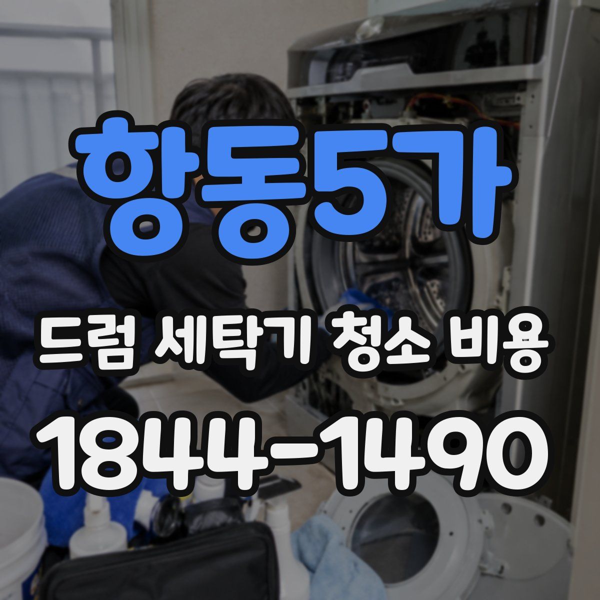 항동5가 드럼 세탁기 청소 비용
