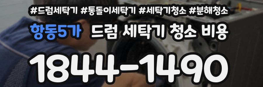 항동5가 드럼 세탁기 청소 비용