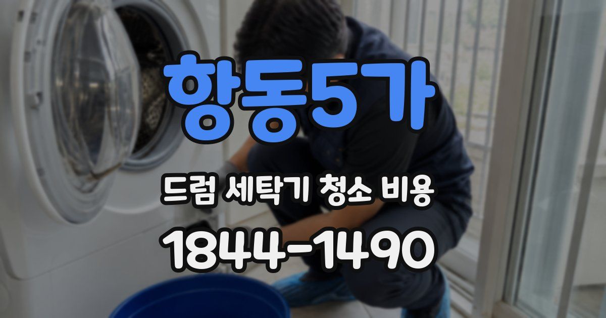 항동5가 드럼 세탁기 청소 비용